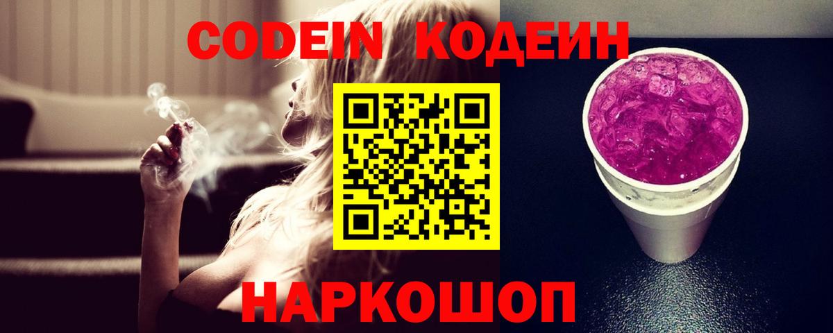 Кодеиновый сироп Lean напиток Lean (лин)  Вход с VPN  Кодеин Purple Drank  Южно-Сахалинск 
